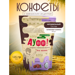 Купить КОНФЕТЫ КОКОС + КЛЮКВА 125 Г в Рубцовске